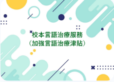 健康創富 : 「樂信好牧人計劃」助特殊教育需要孩子 用對讀書方法