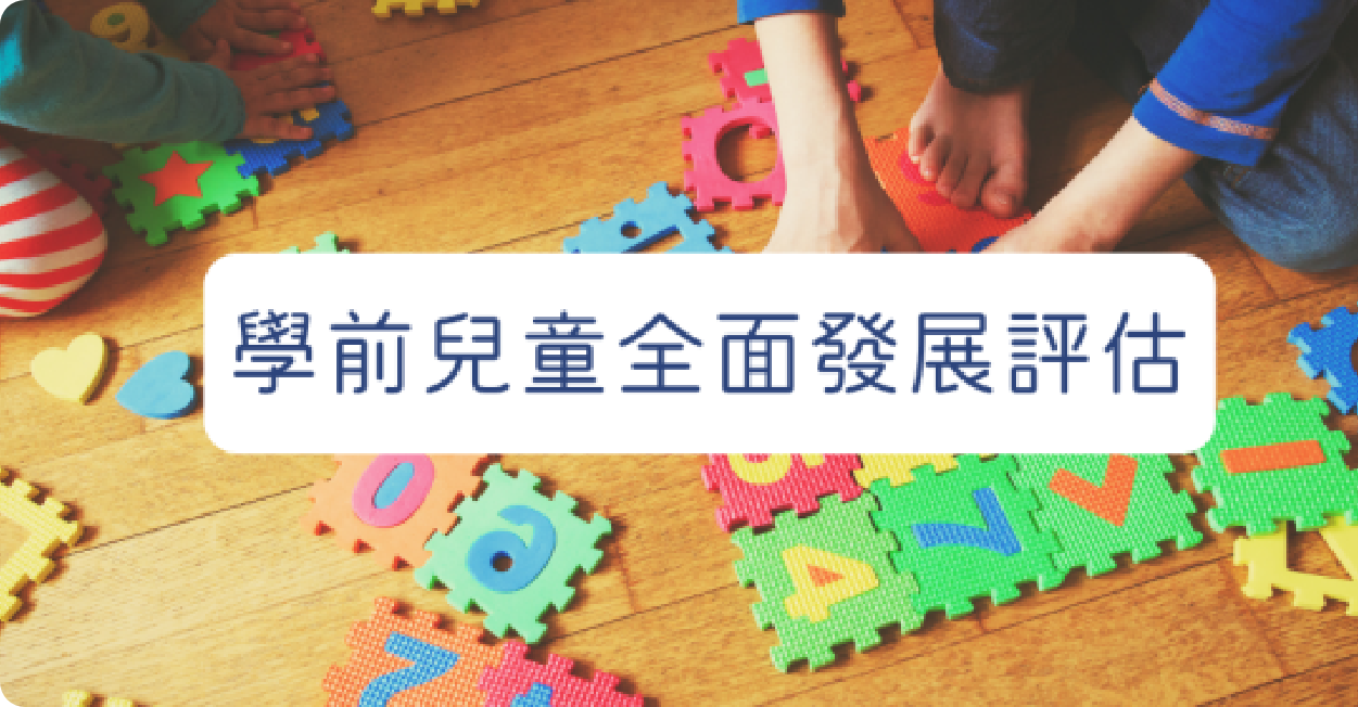 Comprehensive Assessment for Pre-school Children