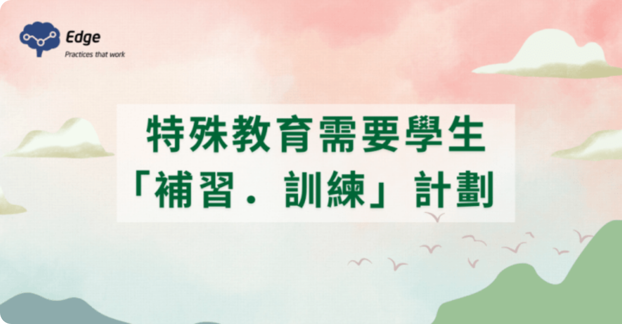 特殊教育需要学生「补习．训练」计划