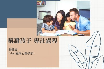 Edge心理專欄《稱讚小孩 專注過程》