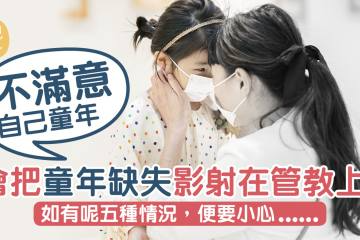 《安然面對童年缺失 避免在孩子身上過度補償》Edge臨床心理學家楊健恩