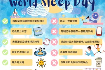 WorldSleepDay 壓力大瞓得唔好？