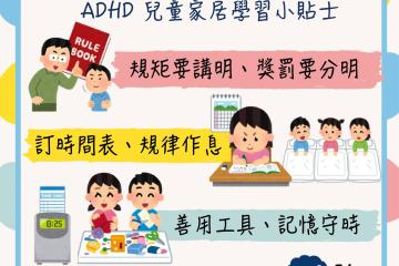 《ADHD兒童家居學習小貼士》