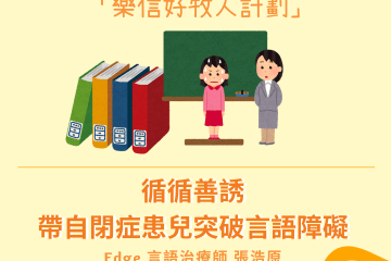 【樂信好牧人計劃】📖 循循善誘帶自閉症患兒突破言語障礙