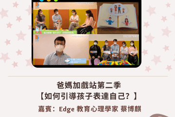 爸媽加戲站：如何引導孩子表達自己？👨‍👩‍👧‍👦