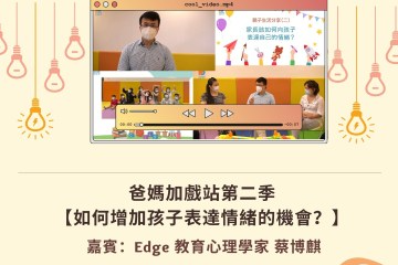 【👨‍👩‍👧‍👦爸媽加戲站2: 如何增加孩子表達情緒的機會？】