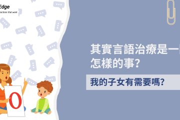 其實言語治療是一回怎樣的事？我的子女有需要嗎？