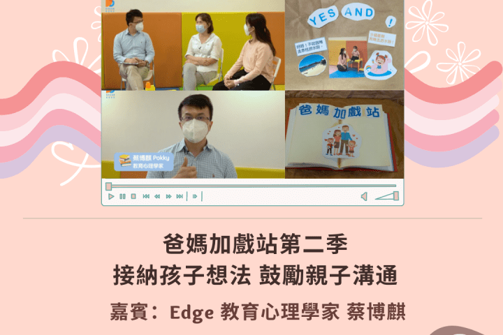 爸媽加戲站：接納孩子想法 鼓勵親子溝通