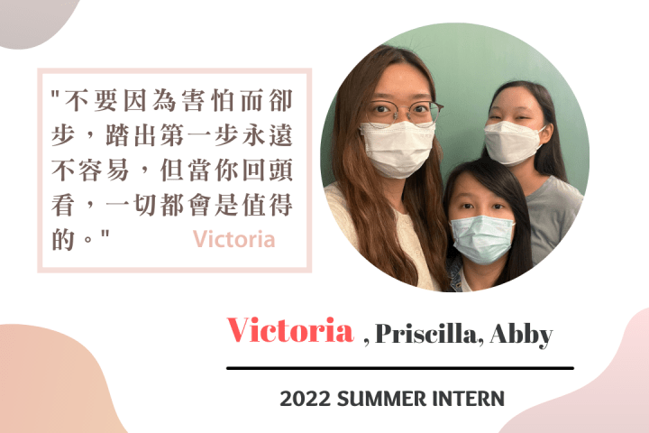 【Intern 工作實錄】Victoria