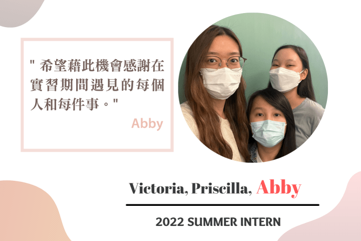 【Intern 工作實錄】 Abby