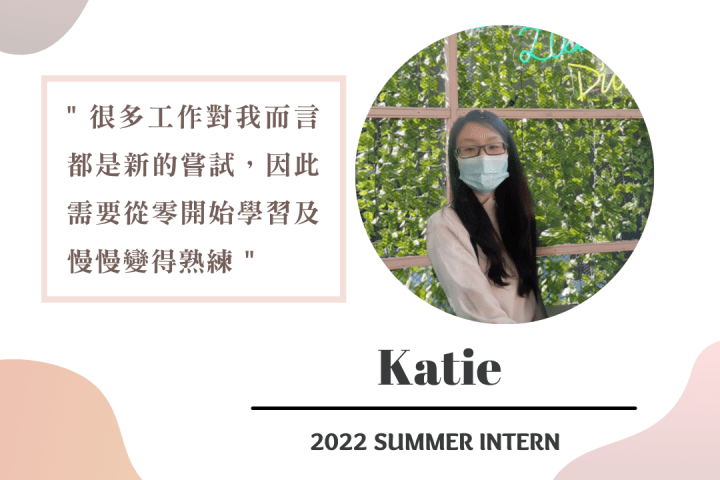 【Intern 工作實錄】Katie