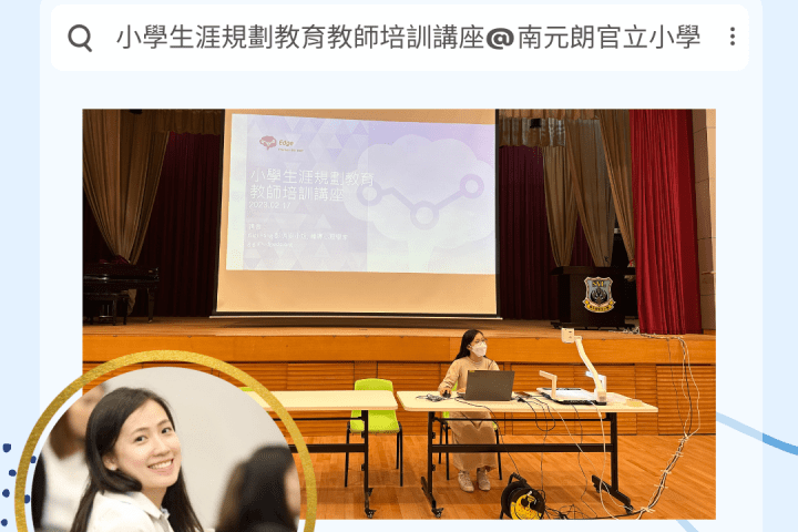 小学生涯规划教育教师培训讲座－南元朗官立小学