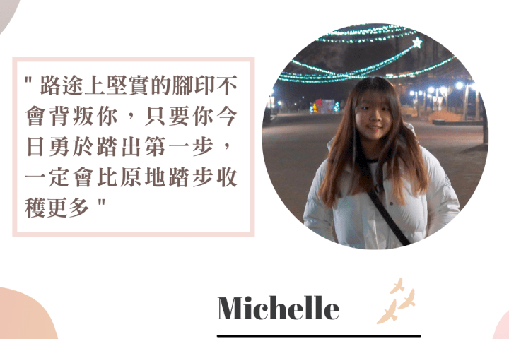 【Intern 工作實錄】Michelle