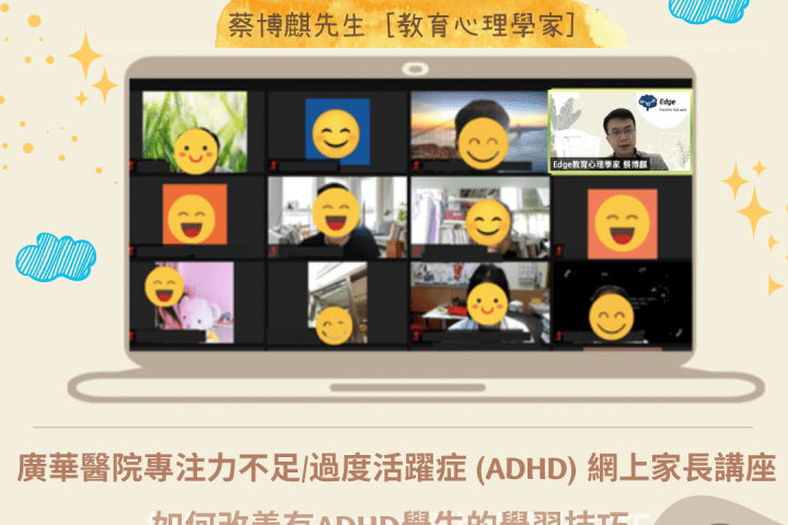 活动回顾 – 广华医院 ADHD 网上家长讲座