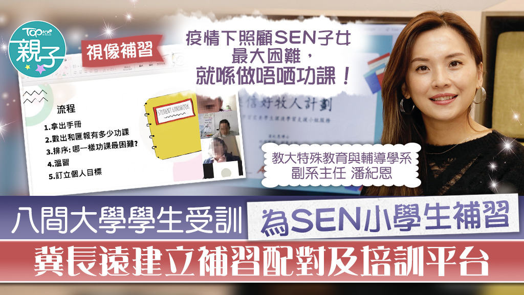 香港經濟日報：「樂信好牧人計劃」助基層SEN小學生補習避免「走迷」　招募8大生特訓冀變自負盈虧配對平台