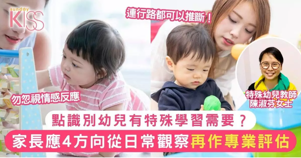 Sunday Kiss: 點識別幼兒有特殊學習需要？特殊幼兒教師：家長日常可從4方向觀察