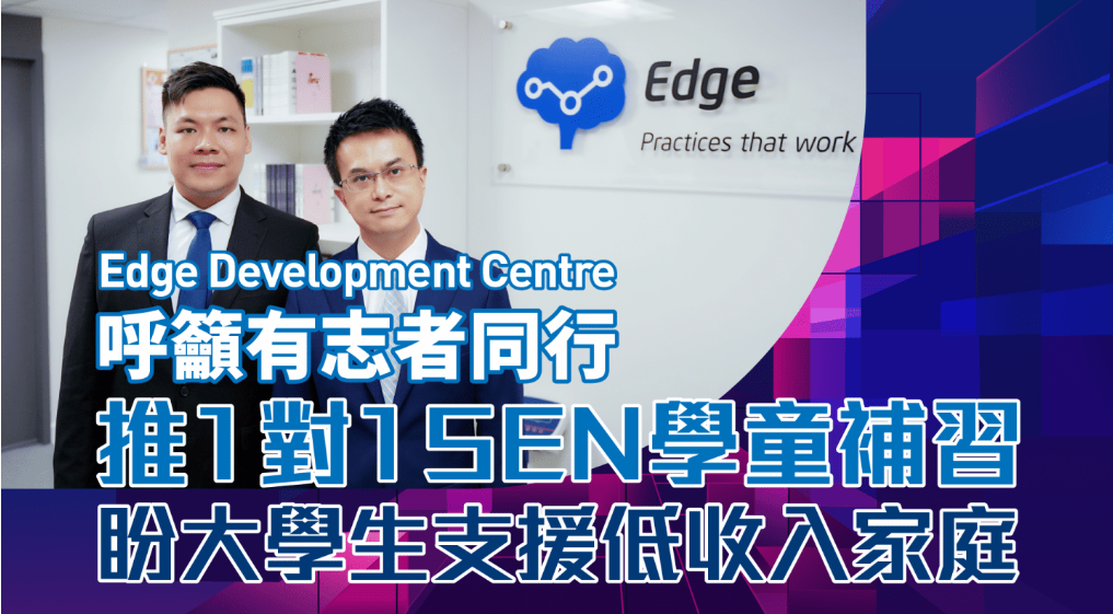 星島頭條: Edge Development Centre 呼籲有志者同行 推1對1 SEN學童補習 盼大學生支援低收入家庭