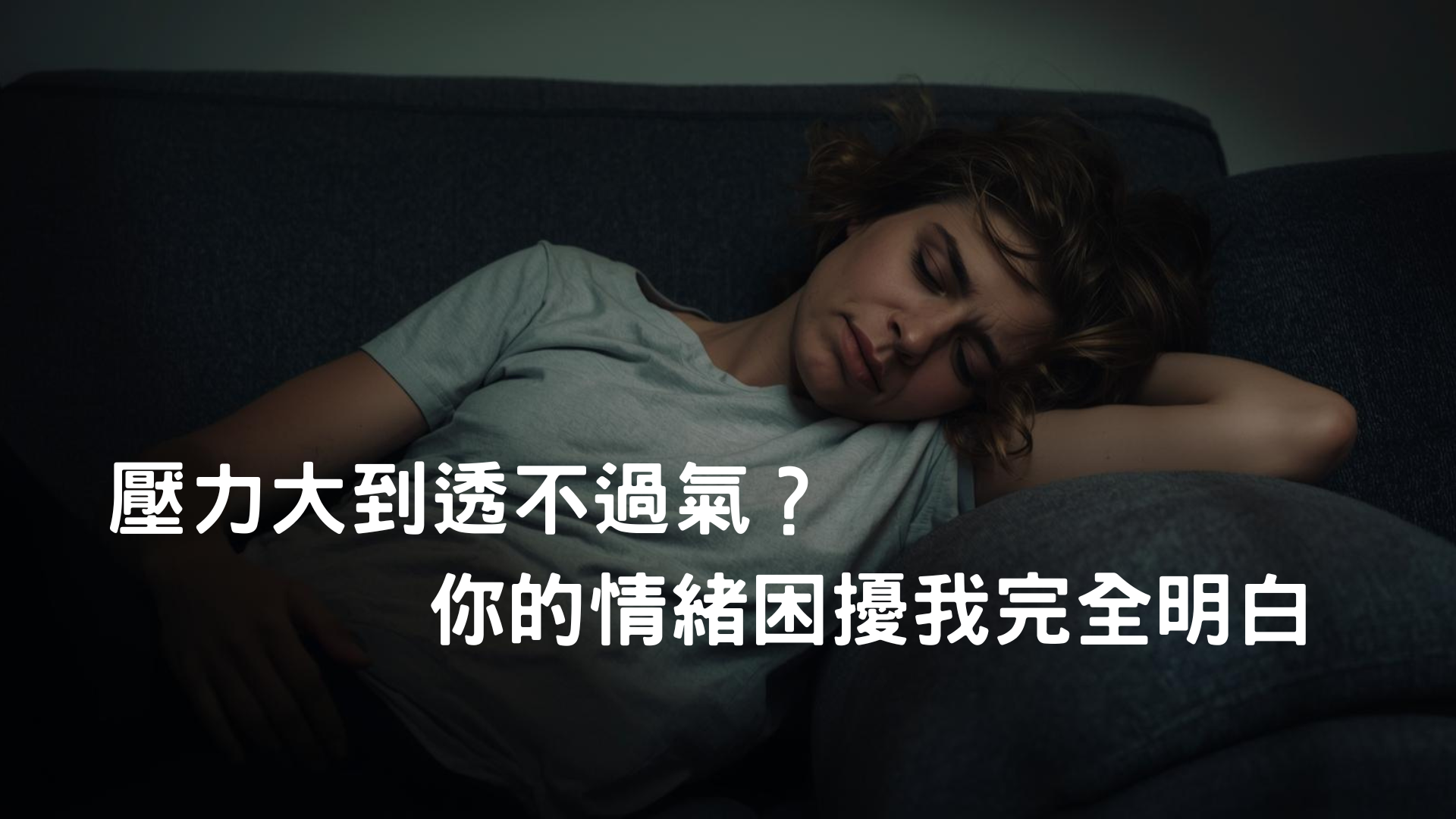 壓力大到透不過氣？你的情緒困擾我完全明白