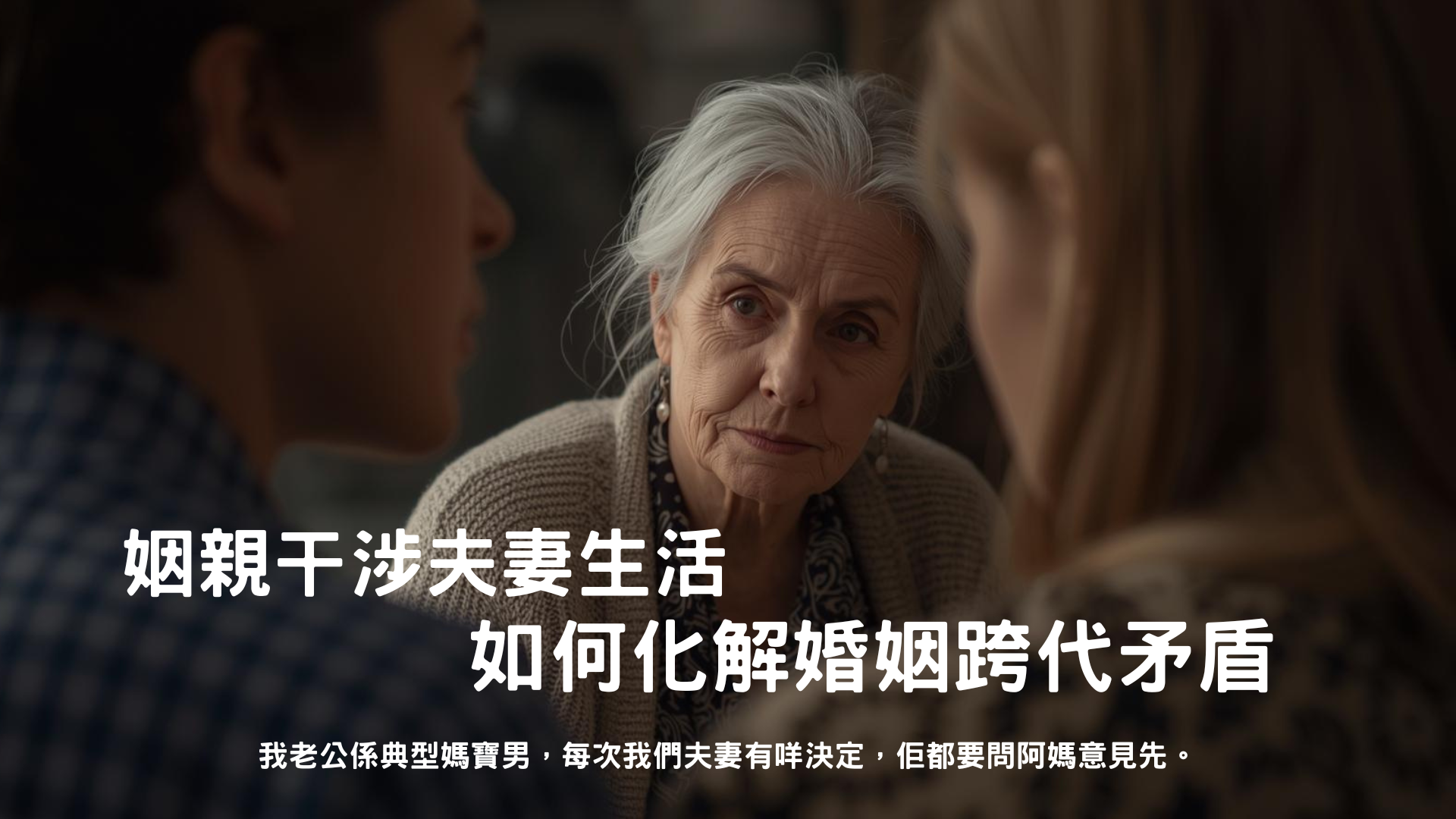 姻親干涉夫妻生活：如何化解婚姻跨代矛盾