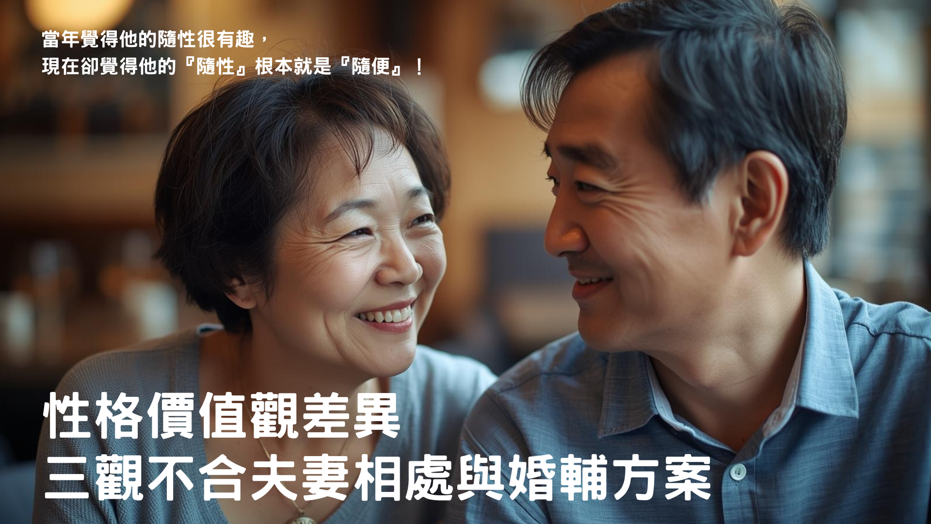 性格與價值觀差異：三觀不合夫妻相處與婚輔方案