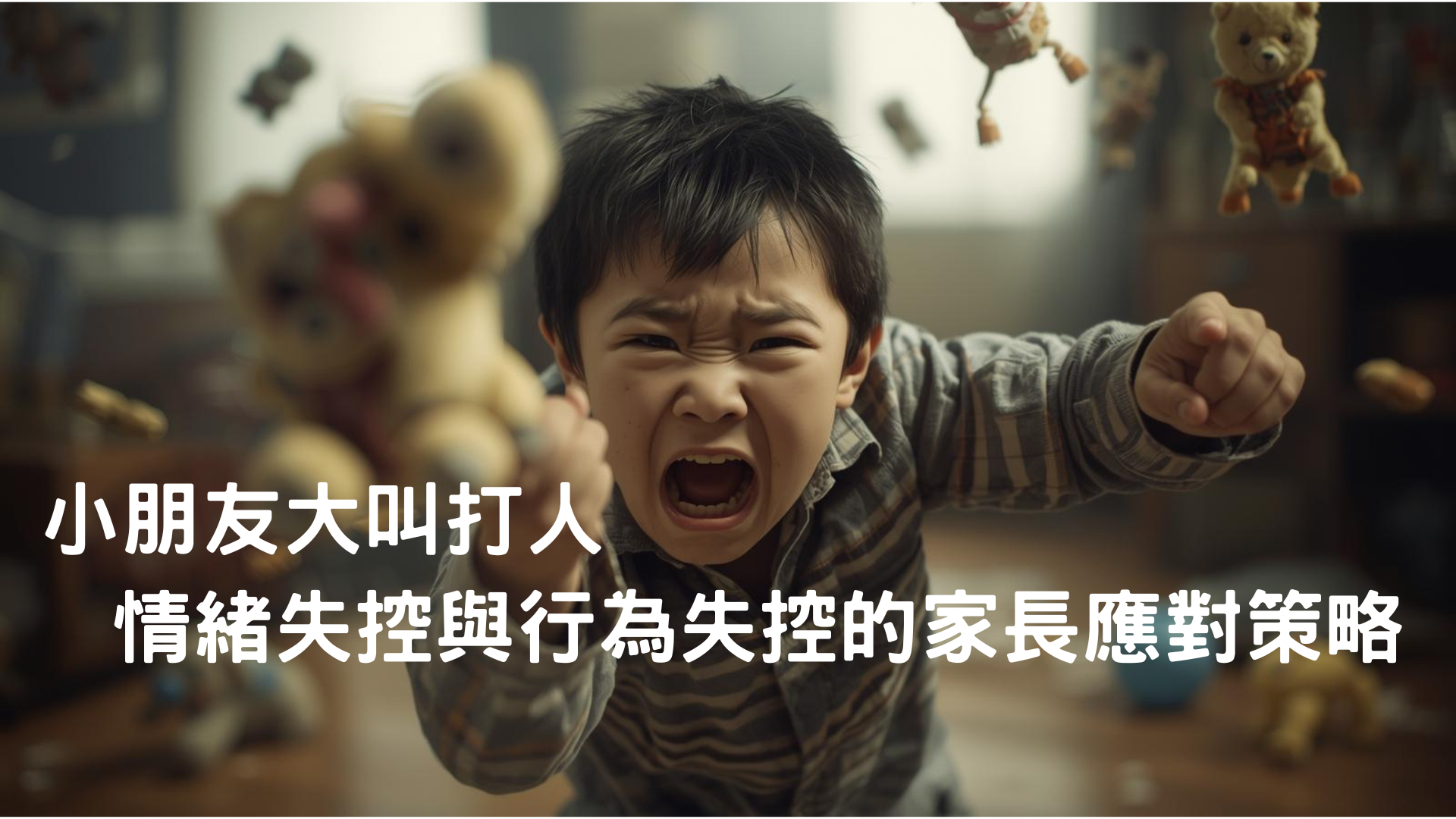 小朋友大叫打人，情緒失控與行為失控的家長應對策略