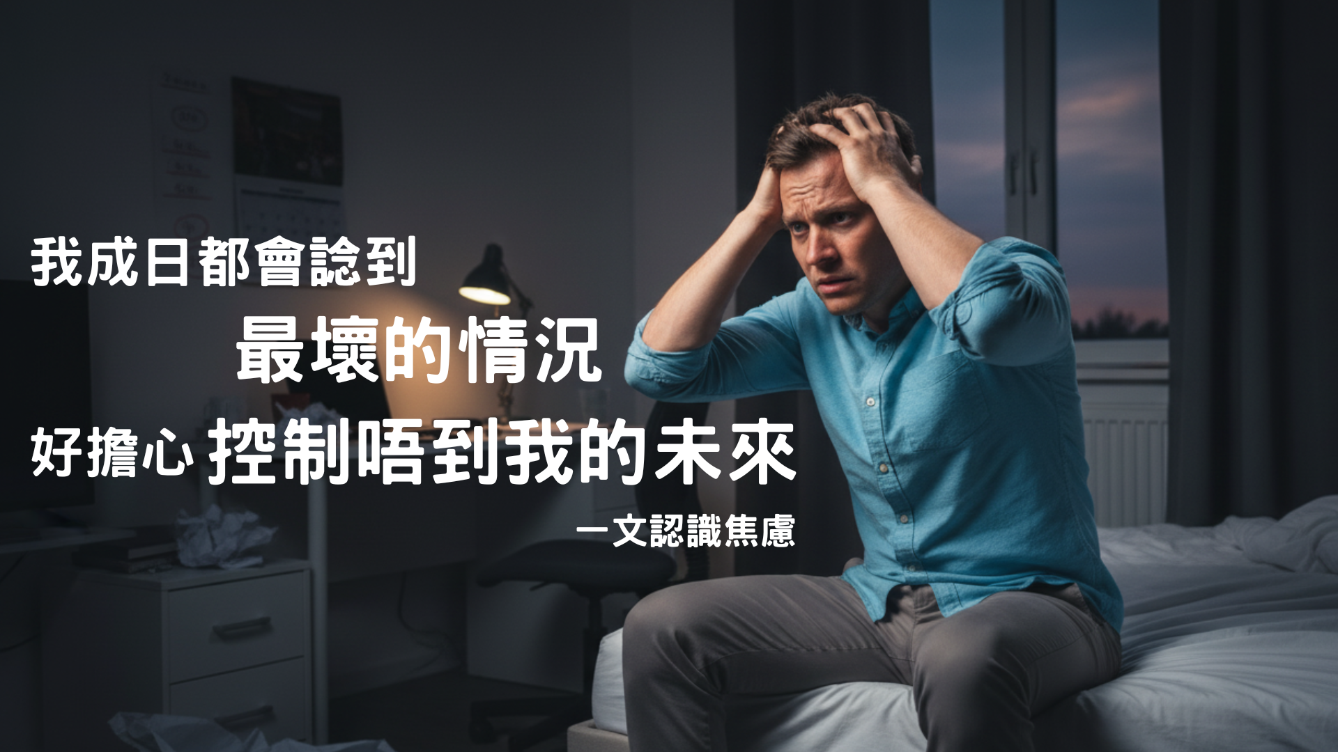 焦慮症狀與情緒管理：認識焦慮成因與有效應對技巧