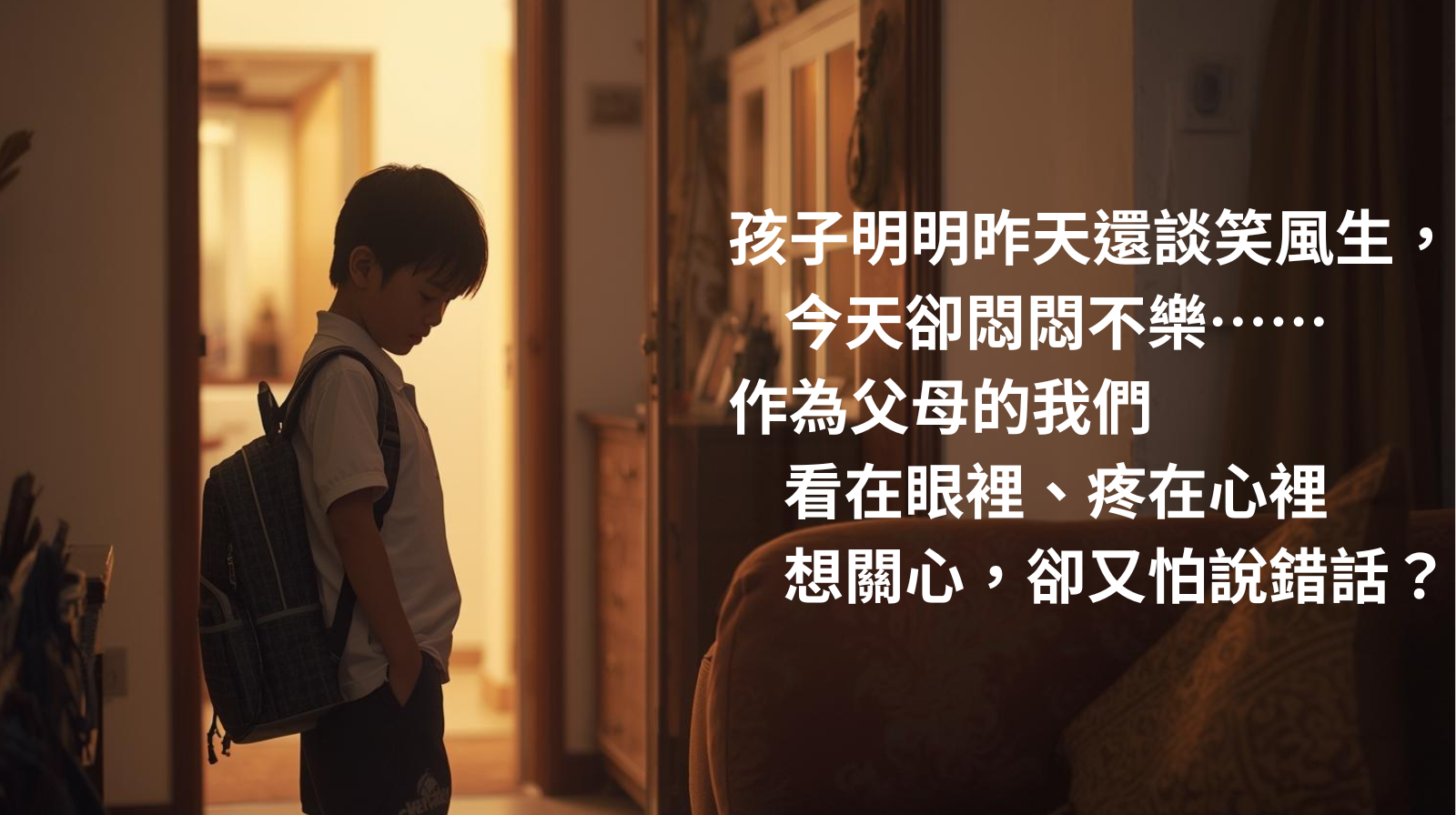 用心聆聽孩子的心聲（下集）：陪孩子面對情緒起伏