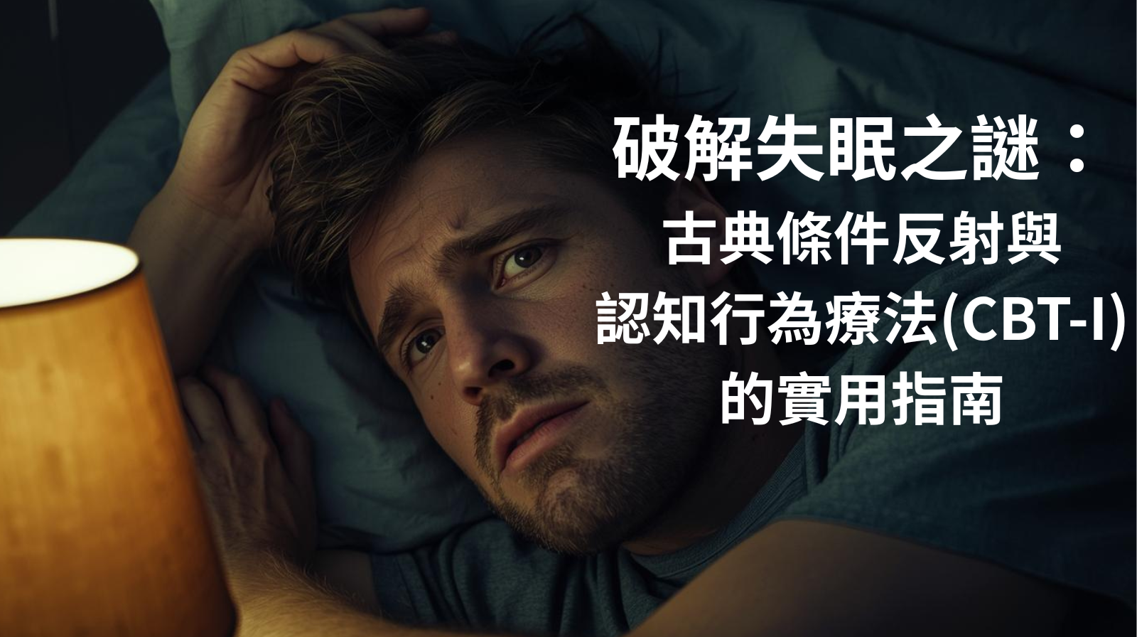 破解失眠之謎：古典條件反射與認知行為療法(CBT-I)的實用指南