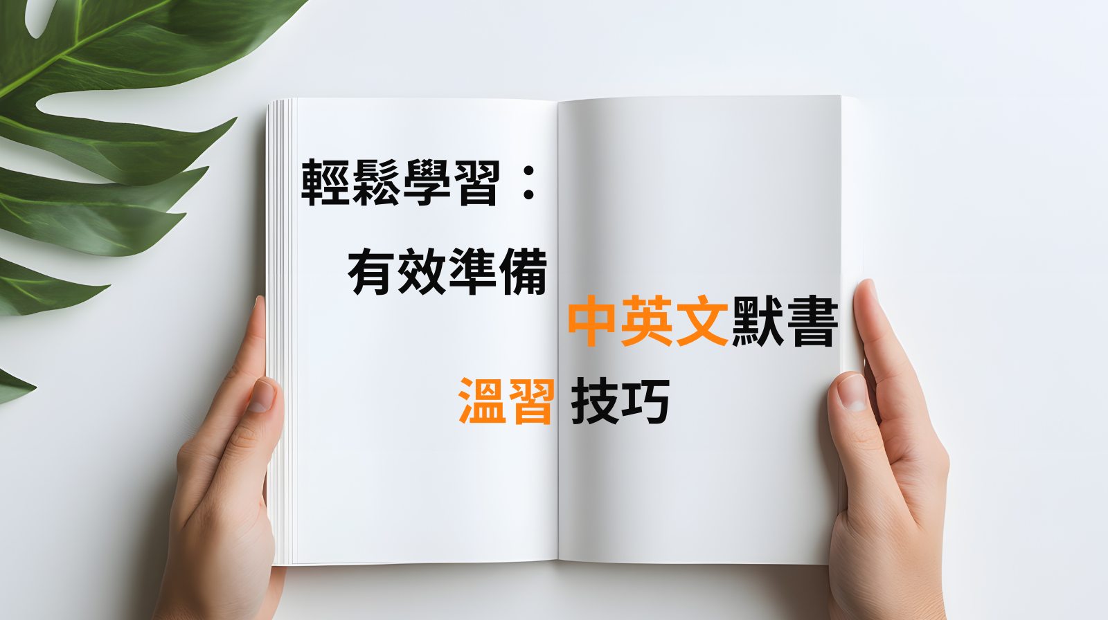 輕鬆學習：有效準備中英文默書溫習技巧